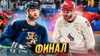 ФИНЛЯНДИЯ - РОССИЯ || ХОККЕЙ || ФИНАЛ ОЛИМПИЙСКИХ ИГР 2022 || NHL 22