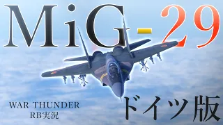 【War Thunder／RB】ドイツに降りたフルクラム　≪MiG-29≫【ゆっくり実況】＃１５