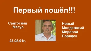 Святослав Мазур: Первый пошёл!!!