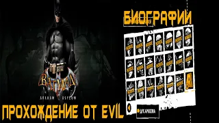 Batman: Arkham Asylum Прохождение "Биографии персонажей"