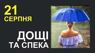 ПОГОДА НА ЗАВТРА: 21 СЕРПНЯ 2023 | Точна погода на день в Україні