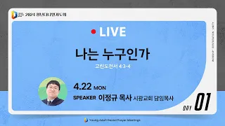 [수어방송] 2024 청년다니엘기도회 생방송 1일차 | 이정규 목사 | 2024-04-22