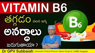 Vitamin B6 deficiency- causes and effects | Vitamin B6 Telugu  | Dr GPV Subbaiah