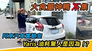 [汽車保養] 機油過量!? TOYOTA Yaris車主油耗異常的原因！-蠻常見的小問題-阿東ft.Daniel