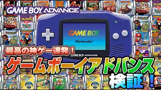 最高の神ゲー連発！ゲームボーイアドバンスを検証（GBA Validate）【レトロゲーム実況】#ドグチューブ