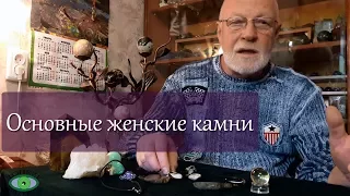 Основные женские камни. Александр Гук