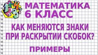 КАК МЕНЯЮТСЯ ЗНАКИ ПРИ РАСКРЫТИИ СКОБОК? Примеры | МАТЕМАТИКА 6 класс