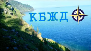 Поход на КБЖД