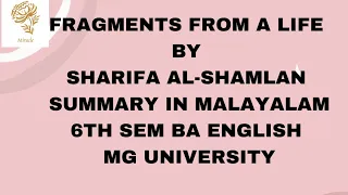 FRAGMENTS FROM A LIFE BY SHARIFA AL-SHAMLAN SUMMARY IN MALAYALAM 6TH SEM BA ENGLISH MG UNIVERSITY