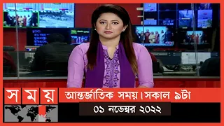 আন্তর্জাতিক সময় | সকাল ৯টা | ১ নভেম্বর ২০২২ | Somoy TV International Bulletin 9am|International News