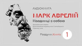 Марк Аврелій. Наодинці з собою - 1 Книга