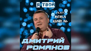 Дмитрий Романов - Я твой (feat. Вова Шмель)