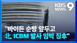 북 ICBM 발사 임박 징후…군, ‘킬체인’ 등 3축체계 용어 부활 / KBS  2022.05.19.