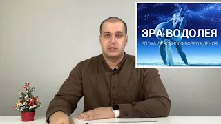 ЭРА Водолея - ЛЮДИ ПРОБУЖДАЮТСЯ - НАЧНИ С СЕБЯ ИЗМЕНЕНИЕ ВОКРУГ.ЭРА Водолея 22.12.2020 - пять двоек