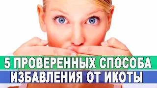 5 Проверенных Способа 100% Избавиться от ИКОТЫ