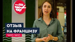 Видеооотзыв партнера франшизы Чио Чио #франшиза