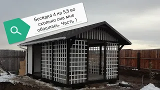 беседка 4 на 5,5 во сколько она мне обошлась. Часть 1