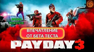 PAYDAY 3 бета тест. Стоит ли покупать?