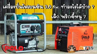 (รีวิว&ทดสอบ) เครื่องปั่นไฟอินเวอร์เตอร์ POLO รุ่นพกพา 3.8 Kw ใช้งานกับอะไรได้บ้าง มาดูกัน !!!!