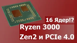 Процессоры AMD Ryzen 3000. Zen 2 и PCI Express 4.0