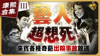 【#ㄎㄧㄤ精彩 1074】康熙來賓出糗丟臉的時刻《III》