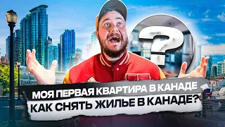 КАК ПРАВИЛЬНО СНЯТЬ КВАРТИРУ В КАНАДЕ? / МОЯ ПЕРВАЯ КВАРТИРА В КАНАДЕ