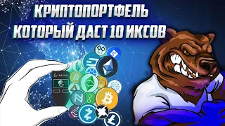 КРИПТОПОРТФЕЛЬ ДЛЯ ИКСОВ | СОБИРАЕМ ЛУЧШИЕ АЛЬТКОИНЫ | СКОЛЬКО МОЖНО ЗАРАБОТАТЬ?