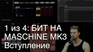 1/4: Как сделать бит на Maschine MK3: Вступление.