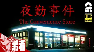 【夏休み特別ホラー】弟者の「The Convenience Store | 夜勤事件」【2BRO.】