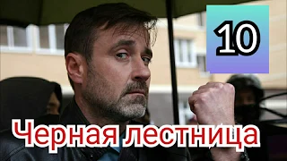 Черная лестница, 10 серия, премьера 2020, анонс, дата выхода