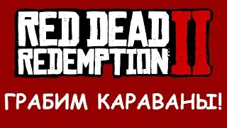 Грабим беззащитных, спасаем бандитов. Red Dead Redemption 2. Часть 4