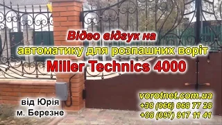 Автоматика для розпашних воріт Miller Technics 4000