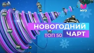 ТОП-50. НОВОГОДНИЙ ЧАРТ МУЗ-ТВ (06.01.24)