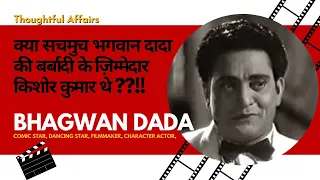 Bhagwan Dada | भगवान दादा सिर्फ़ हास्य कलाकार नहीं थे |