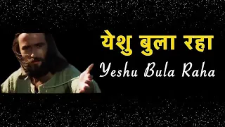 Yeshu Bula Raha Tera Naam Le Lekar  यीशु बुला रहा तेरा नाम ले ले कर Lyrics