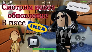 😯Выживаем в икее и смотрим новое обновление!😯|роблокс scp-3008|~|roblox scp-3008|