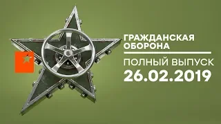 Гражданская оборона – выпуск от 26.02.2019