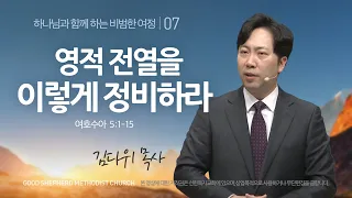 [선한목자교회] 주일설교 2023년 02월 26일 | 영적 전열을 이렇게 정비하라 - 김다위 목사 [여호수아 5:1-15]