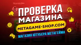 🔴 Проверка магазина - metagame-shop.com (МАГАЗИН ЮТУБЕРА METAGAME! НИЗКИЕ ЦЕНЫ?)