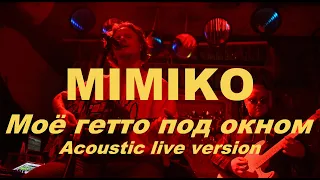 MIMIKO - Моё гетто под окном  (Acoustic live version, TEXT + SUBTITLES)
