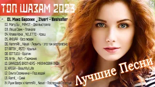 Хиты 2023 🔔 Топ Шазам 2023 🔝 Лучшие Хиты 2023 🎵 Новинки Музыки 2023 🎧 Русская Музыка 2023 #RBM2882