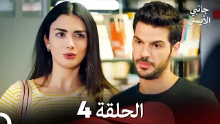 جانبي الأيسر الحلقة 4 (Arabic Dubbed)