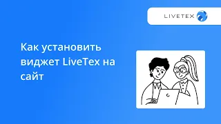 Как установить виджет LiveTex на сайт