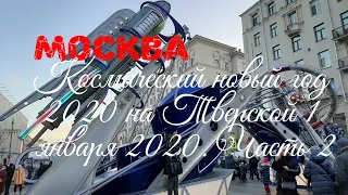 Москва новогодняя. Новый год 2020. Космический новый год на Тверской. Часть 2