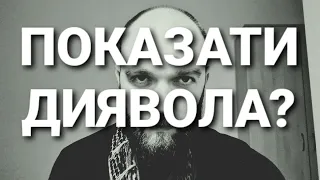 Показати диявола?