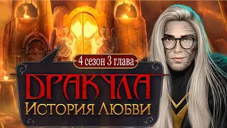 НОЭ ТЕПЕРЬ ДРУГОЙ ! 💎 ДРАКУЛА история любви | 4 сезон 3 серия / Озвучка