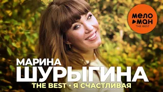 Марина Шурыгина - The Best - Я счастливая