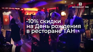 День рождения в ресторане "Тан"