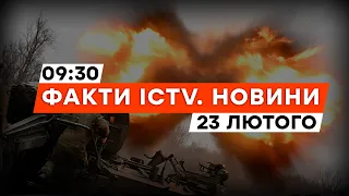 БОЇ на Авдіївському напрямку - рух ВОРОГА зупинено | Новини Факти ICTV за 23.02.2024