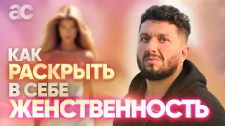 Как раскрыть женственность